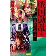 戦国動乱3（学研） [電子書籍]