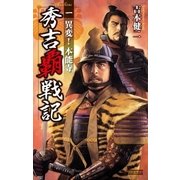 秀吉覇戦記1（学研） [電子書籍]