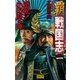 覇 戦国志1（学研） [電子書籍]