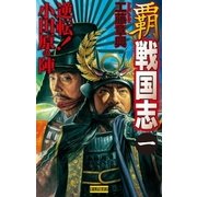 覇 戦国志1（学研） [電子書籍]