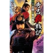 秀吉覇戦記2（学研） [電子書籍]