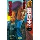 覇 戦国志2（学研） [電子書籍]