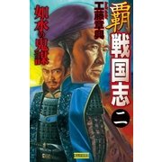 覇 戦国志2（学研） [電子書籍]
