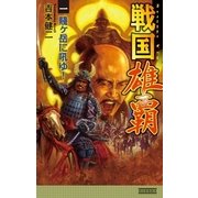 戦国雄覇1（学研） [電子書籍]