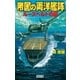 帝国の両洋艦隊（学研） [電子書籍]