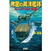 帝国の両洋艦隊（学研） [電子書籍]
