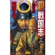 覇 戦国志3（学研） [電子書籍]