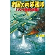 帝国の両洋艦隊 ハワイ最終決戦（学研） [電子書籍]