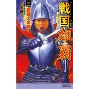 戦国雄覇2（学研） [電子書籍]