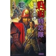 戦国特攻隊（学研） [電子書籍]
