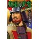 戦国の荒鷲〈1〉（学研） [電子書籍]
