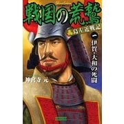戦国の荒鷲〈1〉（学研） [電子書籍]