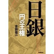 日銀―円の王権 （学研） [電子書籍]