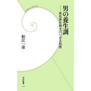 男の養生訓―男性更年期をのりきる知恵（学研） [電子書籍]