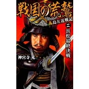 戦国の荒鷲 2（学研） [電子書籍]