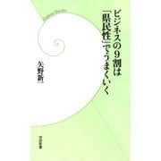 ビジネスの9割は「県民性」でうまくいく（学研新書） [電子書籍]