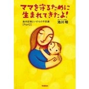 ママを守るために生まれてきたよ！（学研） [電子書籍]