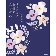 幸せになる女性のたしなみ（学研） [電子書籍]