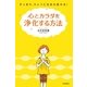 心とカラダを浄化する方法 （学研） [電子書籍]