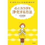心とカラダを浄化する方法 （学研） [電子書籍]