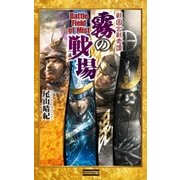 戦国合戦奇譚 霧の戦場（学研） [電子書籍]
