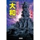 流浪の戦艦「大和」（学研） [電子書籍]