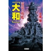 流浪の戦艦「大和」（学研） [電子書籍]