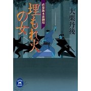 直参旗本裏御用 埋もれ火の女（学研） [電子書籍]