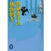 旋風喜平次捕物捌き（学研） [電子書籍]