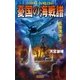憂国の海戦譜（学研） [電子書籍]