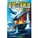 憂国の海戦譜 ミッドウェイ上陸（学研） [電子書籍]