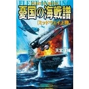 憂国の海戦譜 ミッドウェイ上陸（学研） [電子書籍]