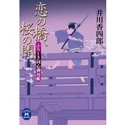 ふろしき同心御用帳 恋の橋、桜の闇（学研） [電子書籍]