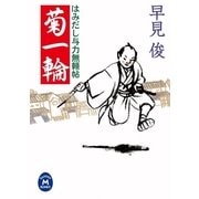 はみだし与力無頼帖 菊一輪（学研） [電子書籍]