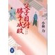 父子目付勝手成敗（学研） [電子書籍]