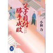 父子目付勝手成敗（学研） [電子書籍]