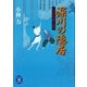父子目付勝手成敗 深川の隠居（学研） [電子書籍]