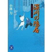 父子目付勝手成敗 深川の隠居（学研） [電子書籍]