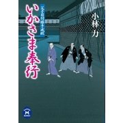 父子目付勝手成敗 いかさま奉行（学研） [電子書籍]