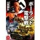 ポーランド電撃戦（学研） [電子書籍]