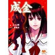 成金（学研） [電子書籍]