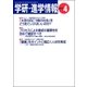 学研・進学情報2013年4月号（学研） [電子書籍]