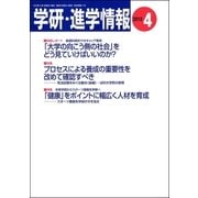 学研・進学情報2013年4月号（学研） [電子書籍]