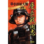 慶長戦国志1（学研） [電子書籍]