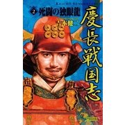 慶長戦国志2（学研） [電子書籍]