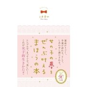 女の子の夢をぜんぶ叶えるまほうの本 （学研） [電子書籍]