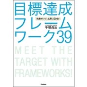 残業ゼロで、成果は20倍！目標達成フレームワーク39 （学研） [電子書籍]