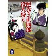 鮫巻き直四郎役人狩り（学研） [電子書籍]