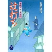 辻打ち―傘張り剣 人情控（学研） [電子書籍]