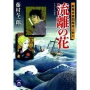 流離の花―鮫巻き直四郎役人狩り（学研） [電子書籍]